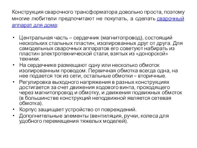 Конструкция сварочного трансформатора довольно проста, поэтому многие любители предпочитают не покупать,