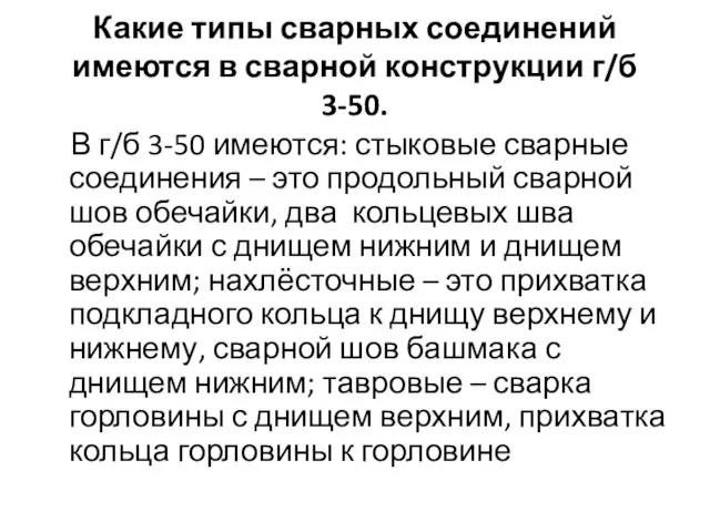 Какие типы сварных соединений имеются в сварной конструкции г/б 3-50. В