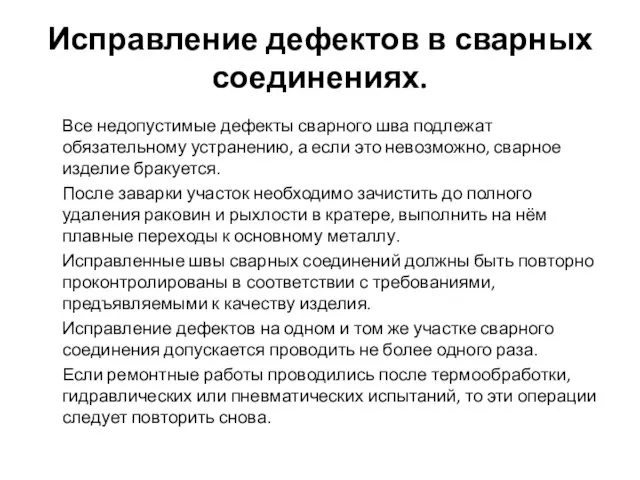 Исправление дефектов в сварных соединениях. Все недопустимые дефекты сварного шва подлежат