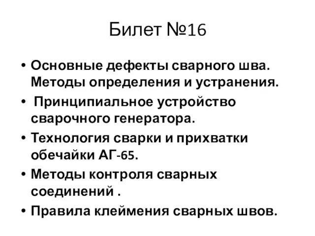 Билет №16 Основные дефекты сварного шва. Методы определения и устранения. Принципиальное