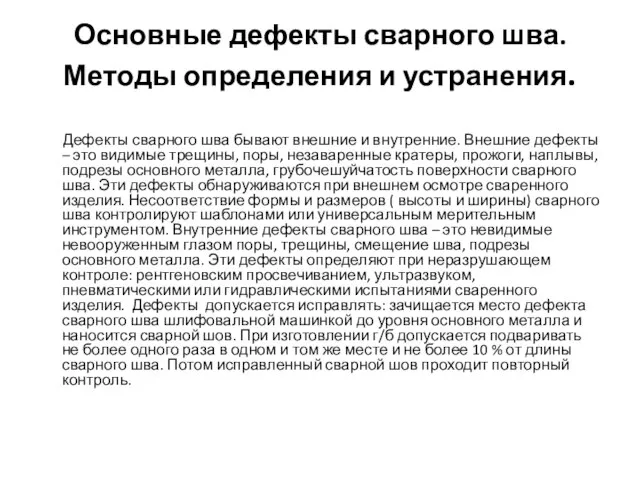 Основные дефекты сварного шва. Методы определения и устранения. Дефекты сварного шва