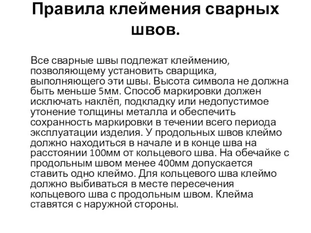 Правила клеймения сварных швов. Все сварные швы подлежат клеймению, позволяющему установить