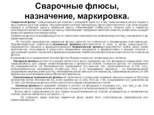 Сварочные флюсы, назначение, маркировка. Сварочный флюс – гранулированный порошок с размером