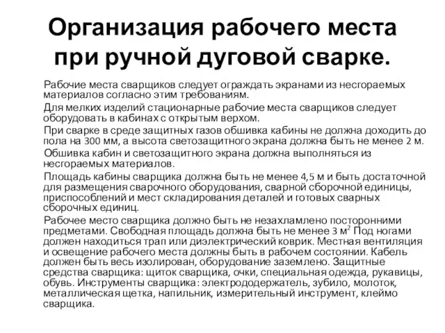 Организация рабочего места при ручной дуговой сварке. Рабочие места сварщиков следует