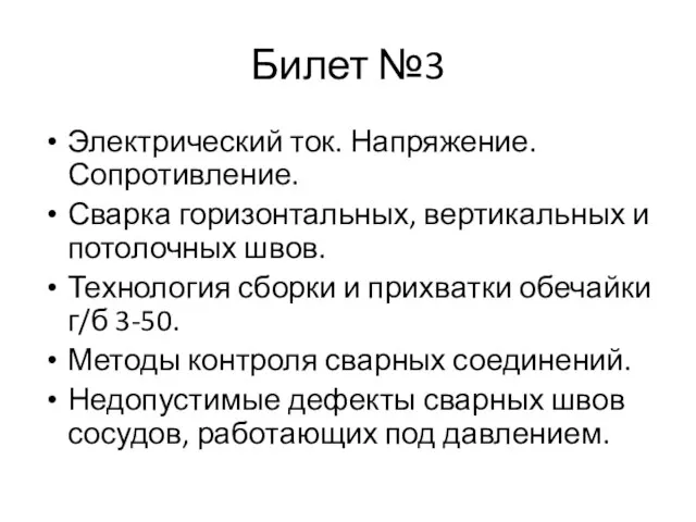 Билет №3 Электрический ток. Напряжение. Сопротивление. Сварка горизонтальных, вертикальных и потолочных