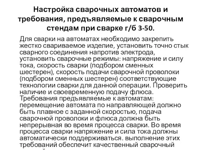 Настройка сварочных автоматов и требования, предъявляемые к сварочным стендам при сварке