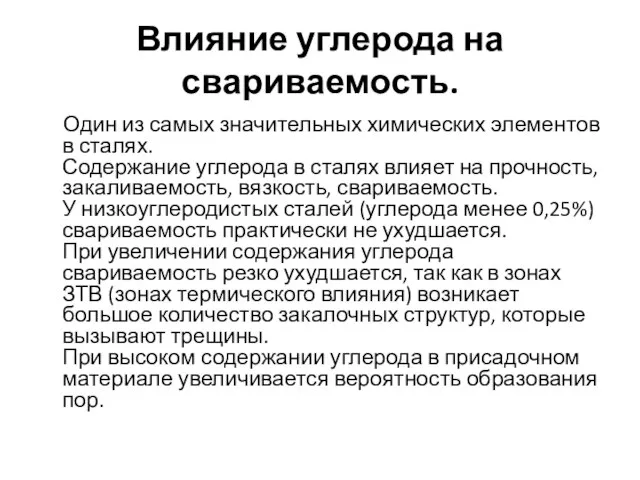 Влияние углерода на свариваемость. Один из самых значительных химических элементов в