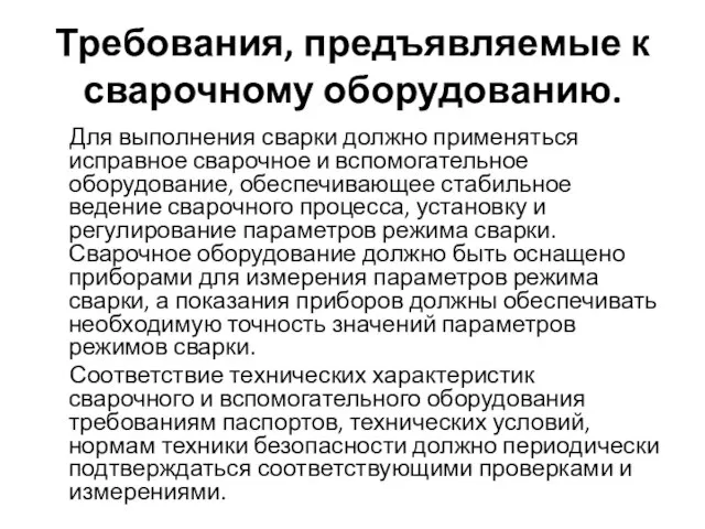 Требования, предъявляемые к сварочному оборудованию. Для выполнения сварки должно применяться исправное