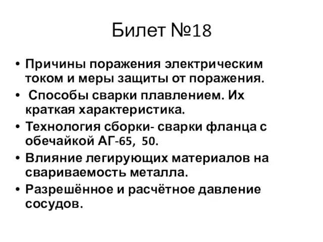 Билет №18 Причины поражения электрическим током и меры защиты от поражения.