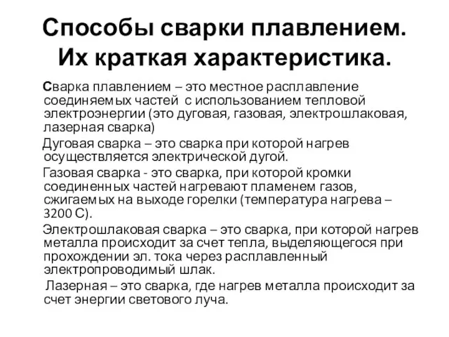 Способы сварки плавлением. Их краткая характеристика. Сварка плавлением – это местное