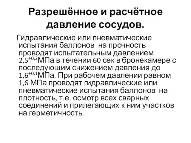 Разрешённое и расчётное давление сосудов. Гидравлические или пневматические испытания баллонов на