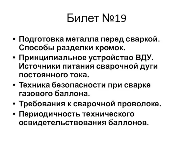 Билет №19 Подготовка металла перед сваркой. Способы разделки кромок. Принципиальное устройство