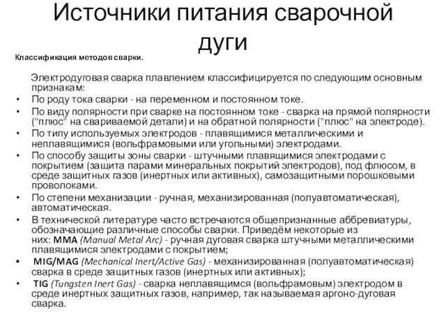 Источники питания сварочной дуги Классификация методов сварки. Электродуговая сварка плавлением классифицируется