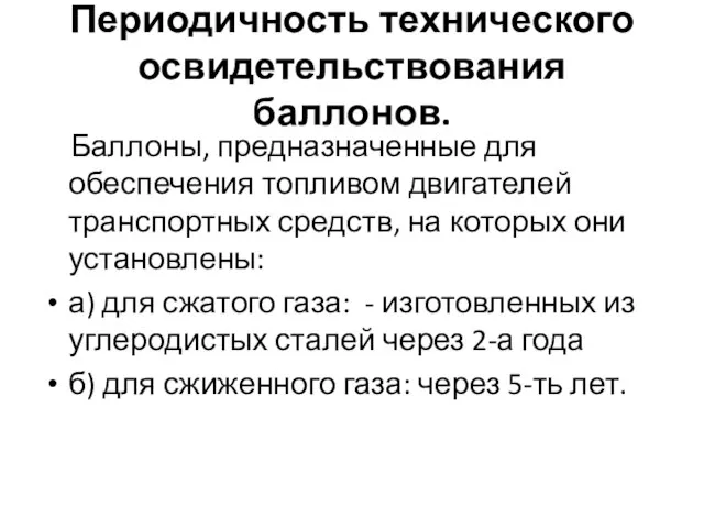 Периодичность технического освидетельствования баллонов. Баллоны, предназначенные для обеспечения топливом двигателей транспортных