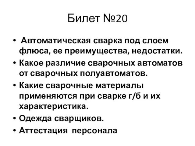 Билет №20 Автоматическая сварка под слоем флюса, ее преимущества, недостатки. Какое