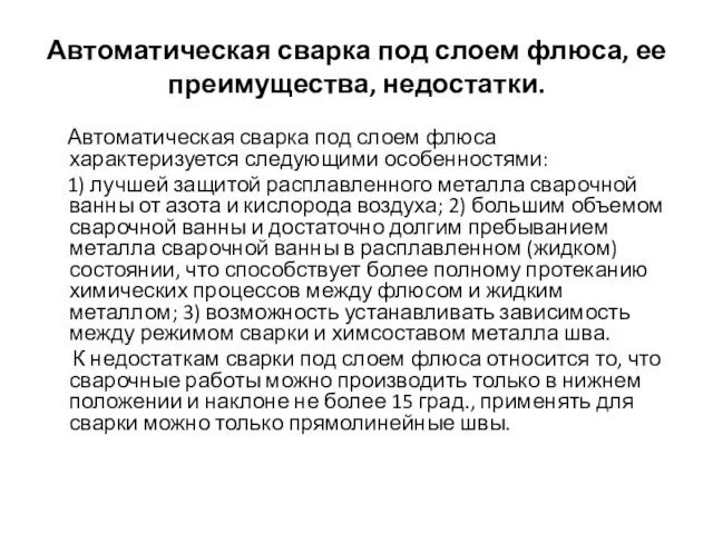 Автоматическая сварка под слоем флюса, ее преимущества, недостатки. Автоматическая сварка под