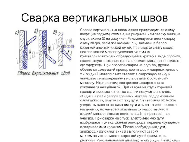 Сварка вертикальных швов Сварка вертикальных швов может производиться снизу вверх (на