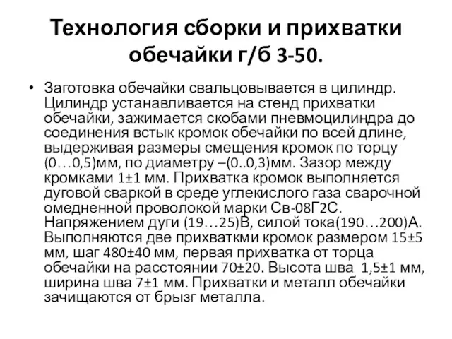 Технология сборки и прихватки обечайки г/б 3-50. Заготовка обечайки свальцовывается в