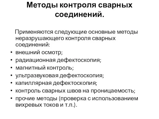 Методы контроля сварных соединений. Применяются следующие основные методы неразрушающего контроля сварных