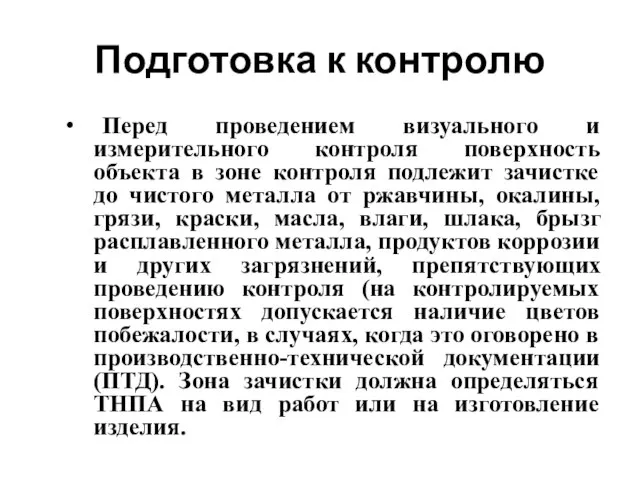 Подготовка к контролю Перед проведением визуального и измерительного контроля поверхность объекта