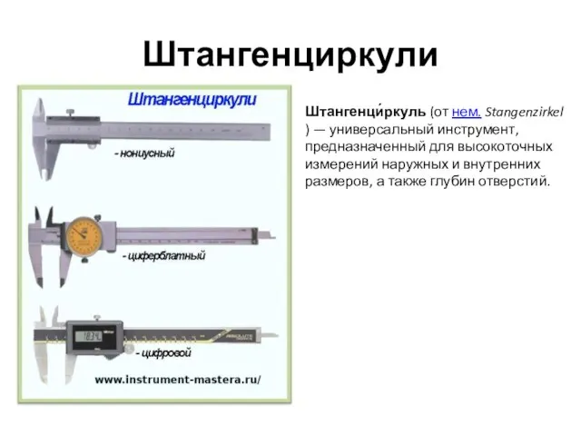 Штангенциркули Штангенци́ркуль (от нем. Stangenzirkel) — универсальный инструмент, предназначенный для высокоточных