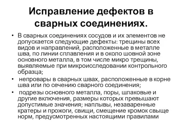 Исправление дефектов в сварных соединениях. В сварных соединениях сосудов и их