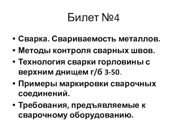 Билет №4 Сварка. Свариваемость металлов. Методы контроля сварных швов. Технология сварки