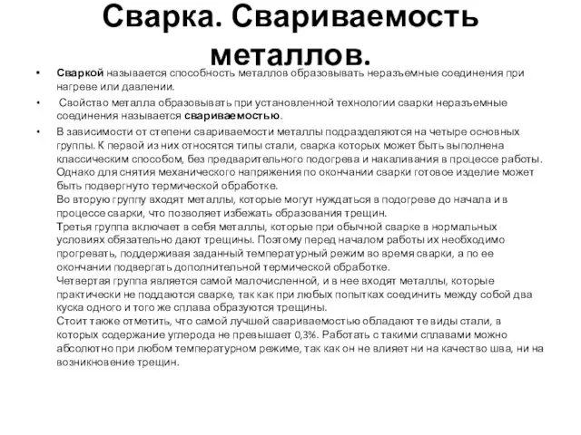 Сварка. Свариваемость металлов. Сваркой называется способность металлов образовывать неразъемные соединения при