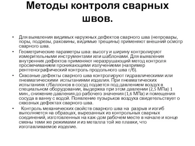 Методы контроля сварных швов. Для выявления видимых наружных дефектов сварного шва