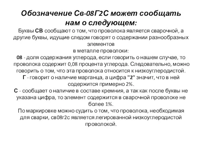 Обозначение Св-08Г2С может сообщать нам о следующем: Буквы СВ сообщают о