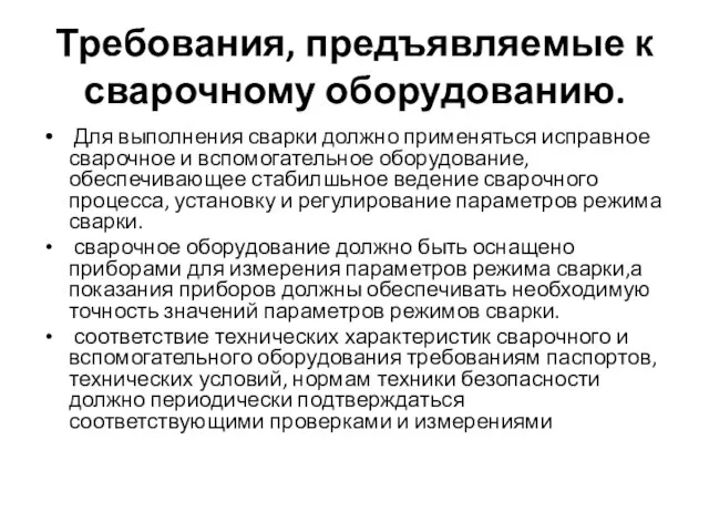 Требования, предъявляемые к сварочному оборудованию. Для выполнения сварки должно применяться исправное