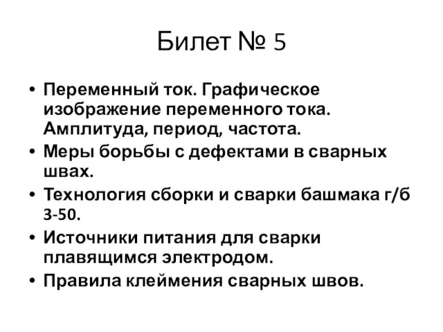 Билет № 5 Переменный ток. Графическое изображение переменного тока. Амплитуда, период,