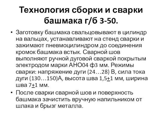 Технология сборки и сварки башмака г/б 3-50. Заготовку башмака свальцовывают в