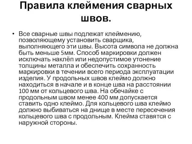 Правила клеймения сварных швов. Все сварные швы подлежат клеймению, позволяющему установить