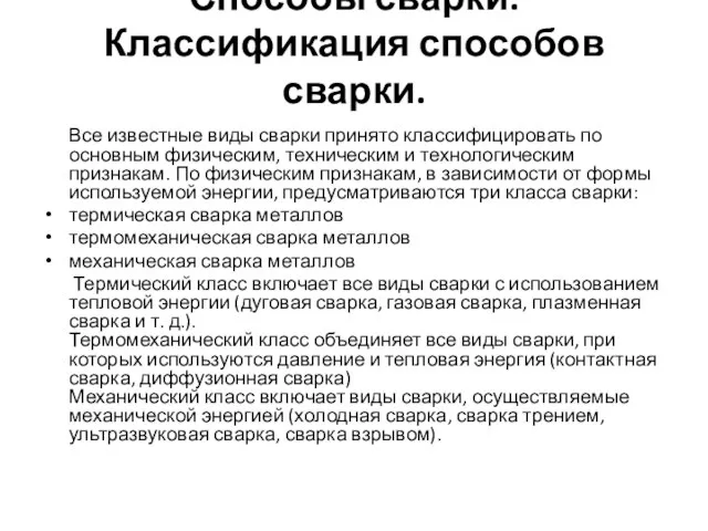 Способы сварки. Классификация способов сварки. Все известные виды сварки принято классифицировать