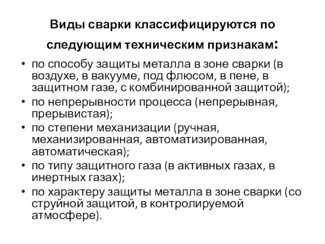 Виды сварки классифицируются по следующим техническим признакам: по способу защиты металла