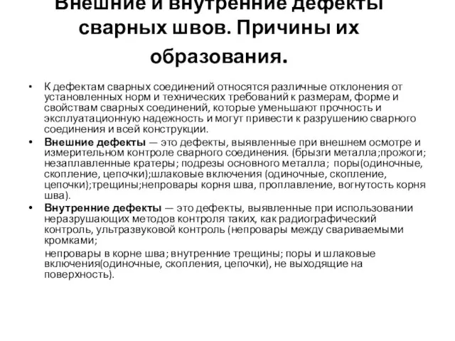 Внешние и внутренние дефекты сварных швов. Причины их образования. К дефектам