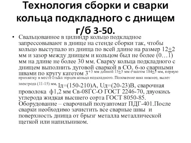 Технология сборки и сварки кольца подкладного с днищем г/б 3-50. Свальцованное