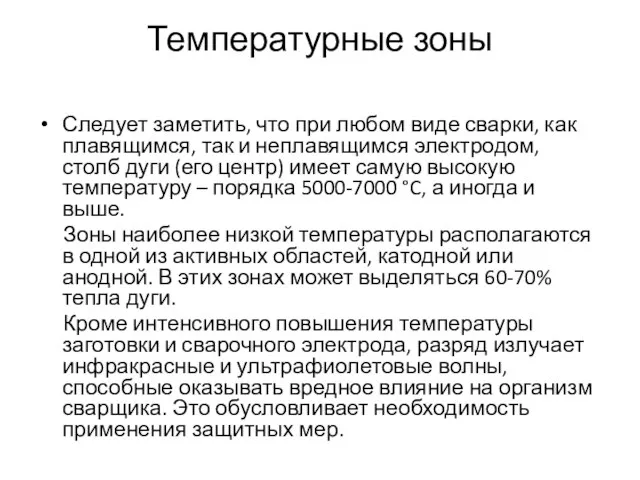 Температурные зоны Следует заметить, что при любом виде сварки, как плавящимся,