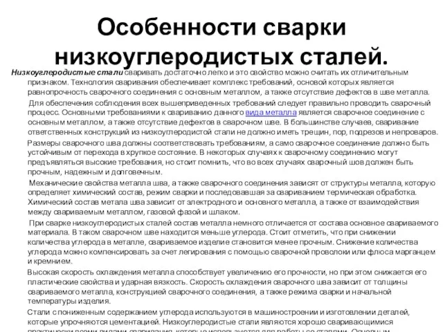 Особенности сварки низкоуглеродистых сталей. Низкоуглеродистые стали сваривать достаточно легко и это