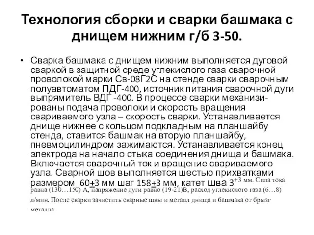 Технология сборки и сварки башмака с днищем нижним г/б 3-50. Сварка