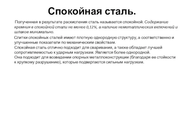 Спокойная сталь. Полученная в результате раскисления сталь называется спокойной. Содержание кремния