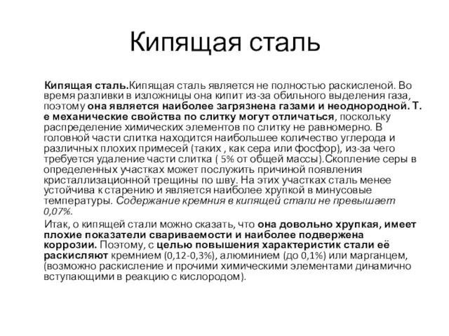 Кипящая сталь Кипящая сталь.Кипящая сталь является не полностью раскисленой. Во время