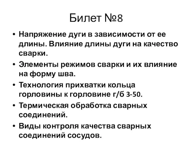 Билет №8 Напряжение дуги в зависимости от ее длины. Влияние длины