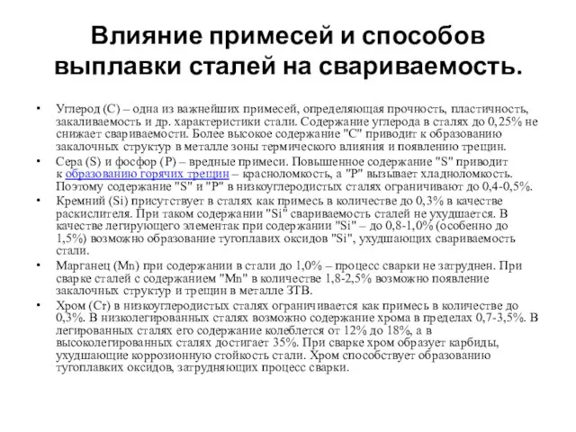 Влияние примесей и способов выплавки сталей на свариваемость. Углерод (С) –