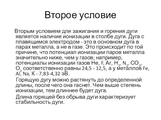 Второе условие Вторым условием для зажигания и горения дуги является наличие