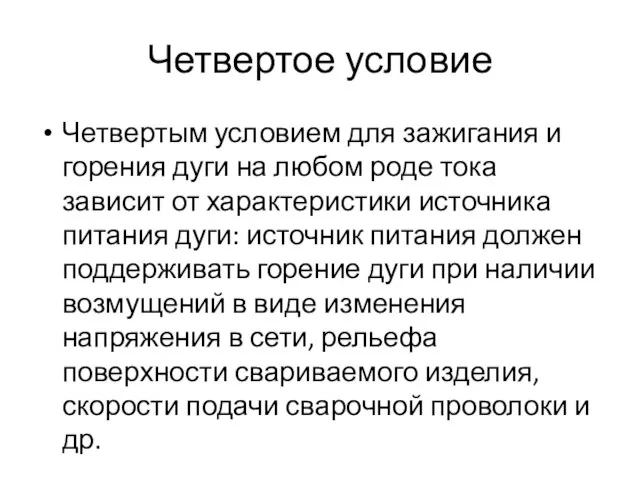 Четвертое условие Четвертым условием для зажигания и горения дуги на любом