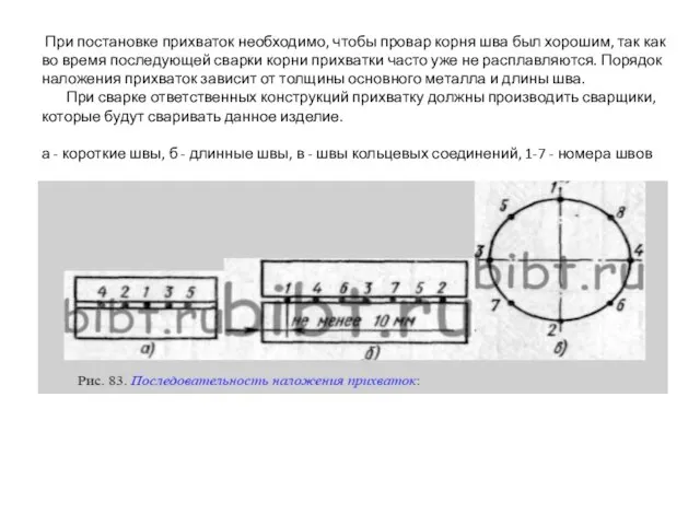 При постановке прихваток необходимо, чтобы провар корня шва был хорошим, так