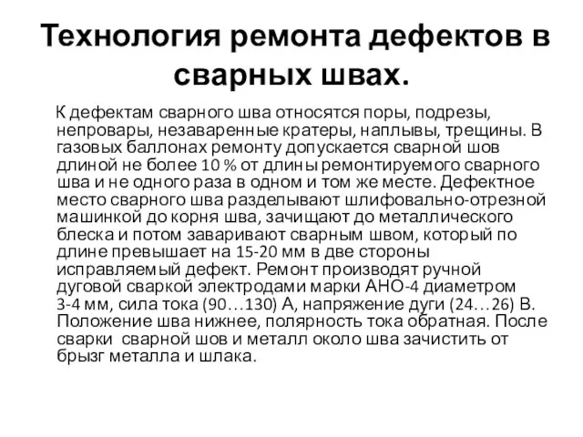 Технология ремонта дефектов в сварных швах. К дефектам сварного шва относятся