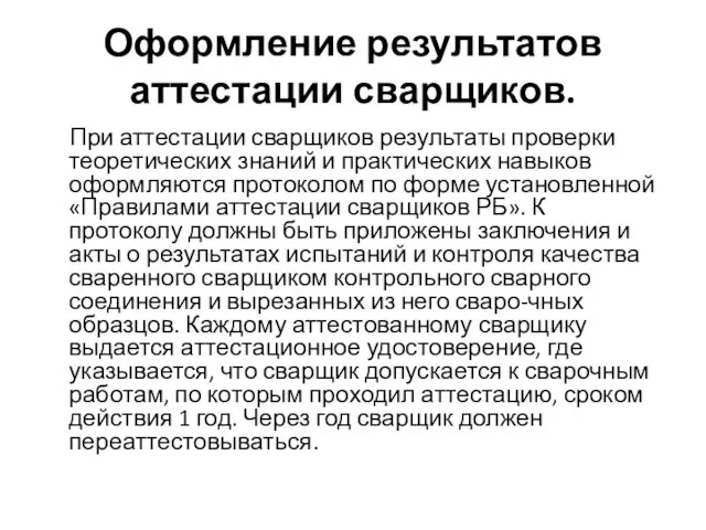 Оформление результатов аттестации сварщиков. При аттестации сварщиков результаты проверки теоретических знаний